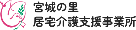 宮城の里居宅介護支援事業所