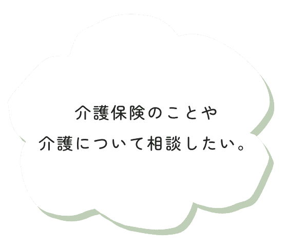 介護保険のことや介護について相談したい。
