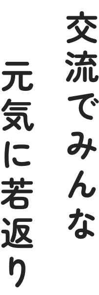交流でみんな元気に若返り