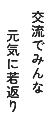 交流でみんな元気に若返り