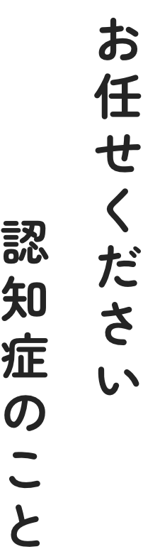 お任せください認知症のこと