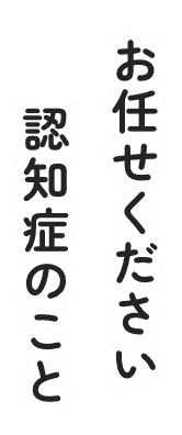 お任せください認知症のこと