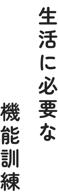 生活に必要な機能訓練