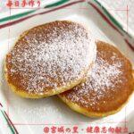 3月29日土曜日　きょうのおやつは、人参のパンケーキでした。